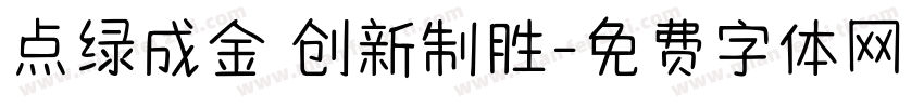 点绿成金 创新制胜字体转换